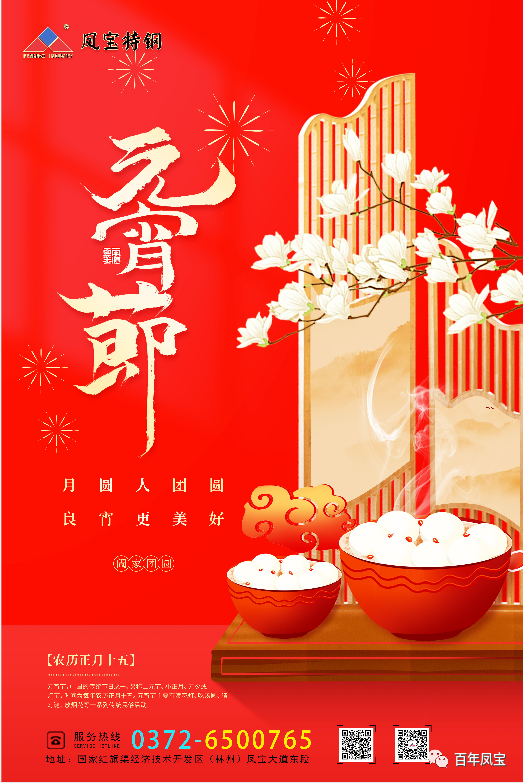 河南乐鱼（中国）特钢集团祝您元宵节快乐