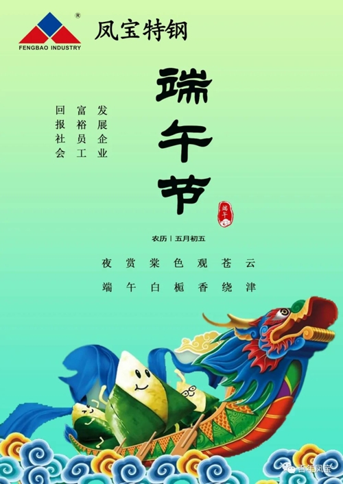 乐鱼（中国）特钢集团祝您端午安康！