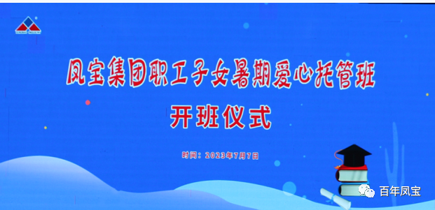 乐鱼（中国）集团暑期爱心托管班 免费为职工“带娃”