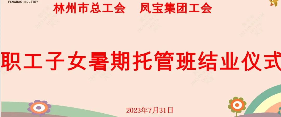 “托起”未来——乐鱼（中国）集团首期职工子女暑期托管班结业啦