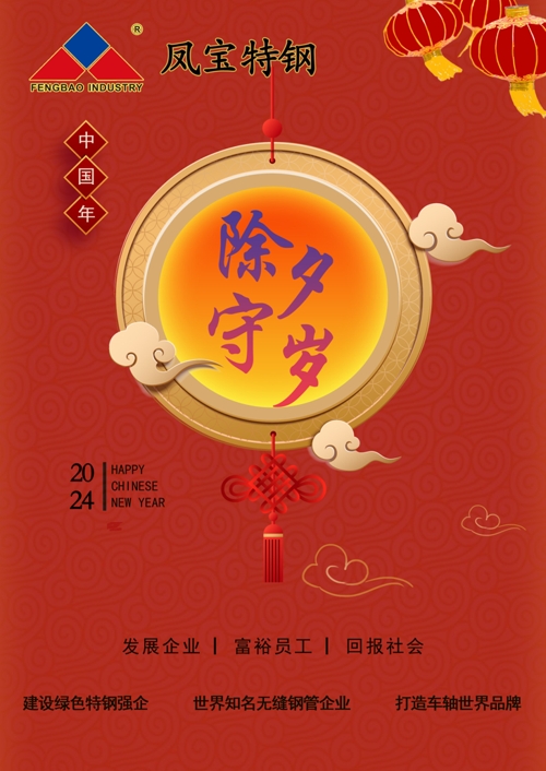 乐鱼（中国）特钢除夕   .jpg