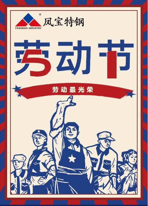 乐鱼（中国）特钢祝您五一劳动节快乐