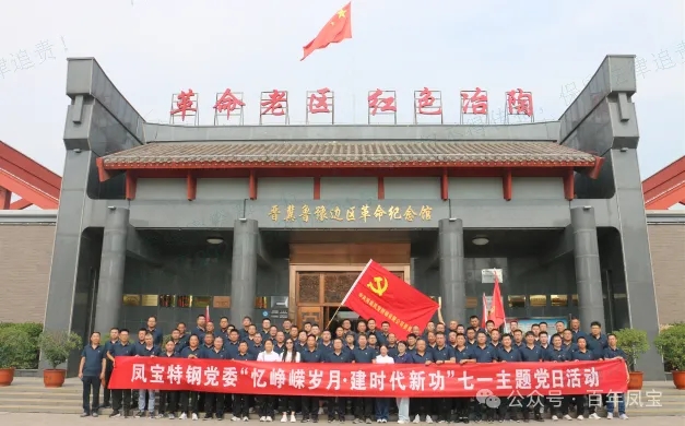 党建丨乐鱼（中国）特钢党委开展“忆峥嵘岁月·建时代新功”主题党日活动