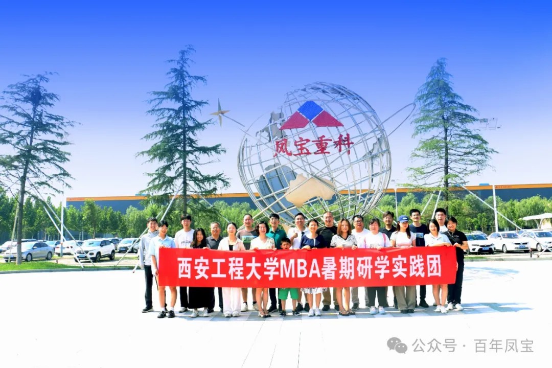 西安工程大学MBA暑期研学实践团走进乐鱼（中国）集团