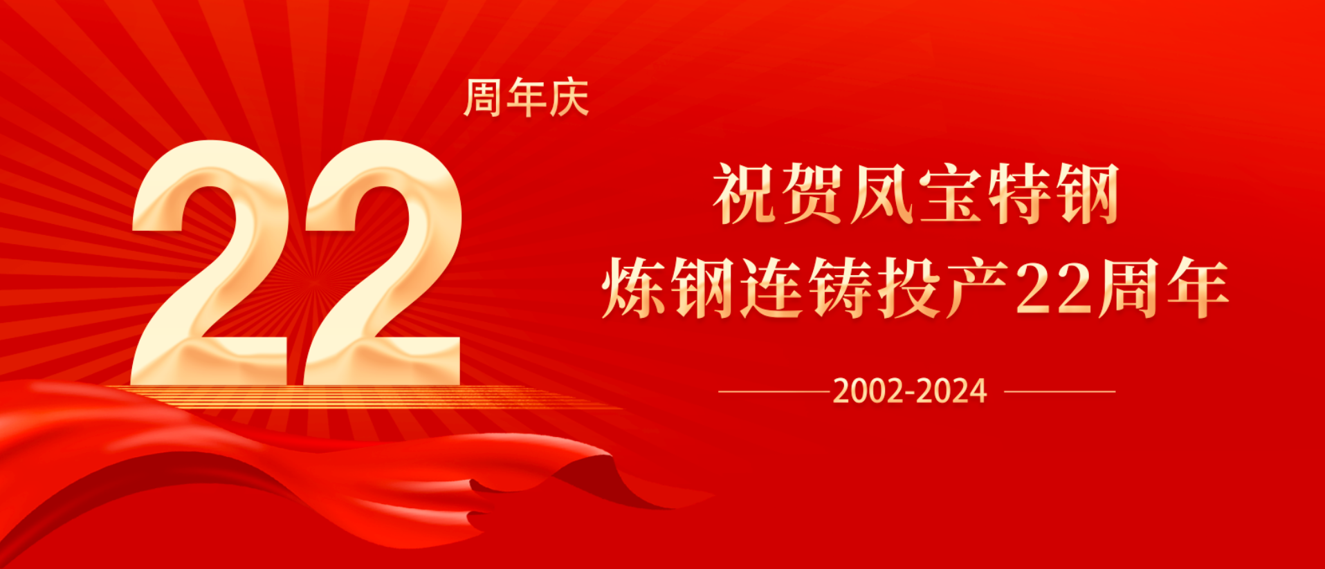 扬帆奋进 无愧时代｜祝贺乐鱼（中国）特钢炼钢连铸投产22周年