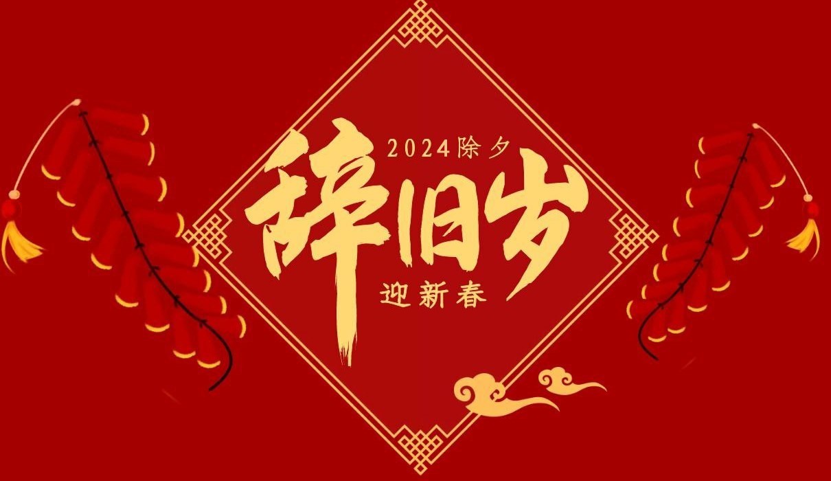 乐鱼（中国）特钢集团祝大家除夕快乐！