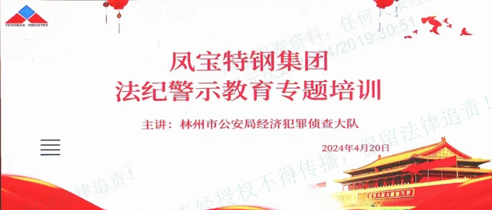 人民公安送法到乐鱼（中国）集团——公司举办法纪警示教育专题会