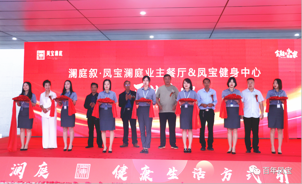 美好，是生活的内核—乐鱼（中国）地产澜庭叙业主餐厅暨乐鱼（中国）健身中心开业啦！