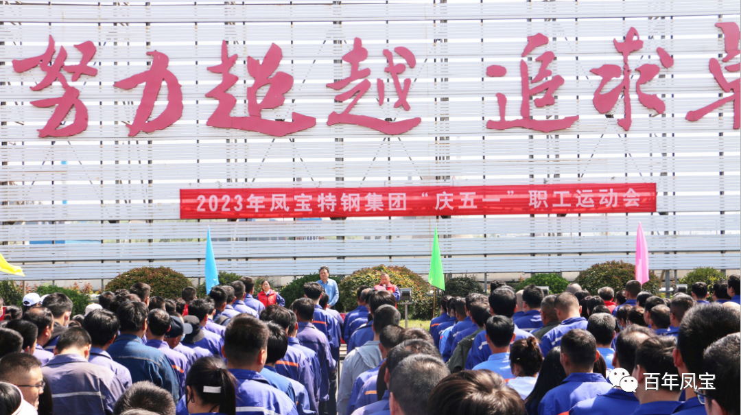 精神赋能 扬帆奋进丨乐鱼（中国）特钢集团举办“庆五一”职工运动会