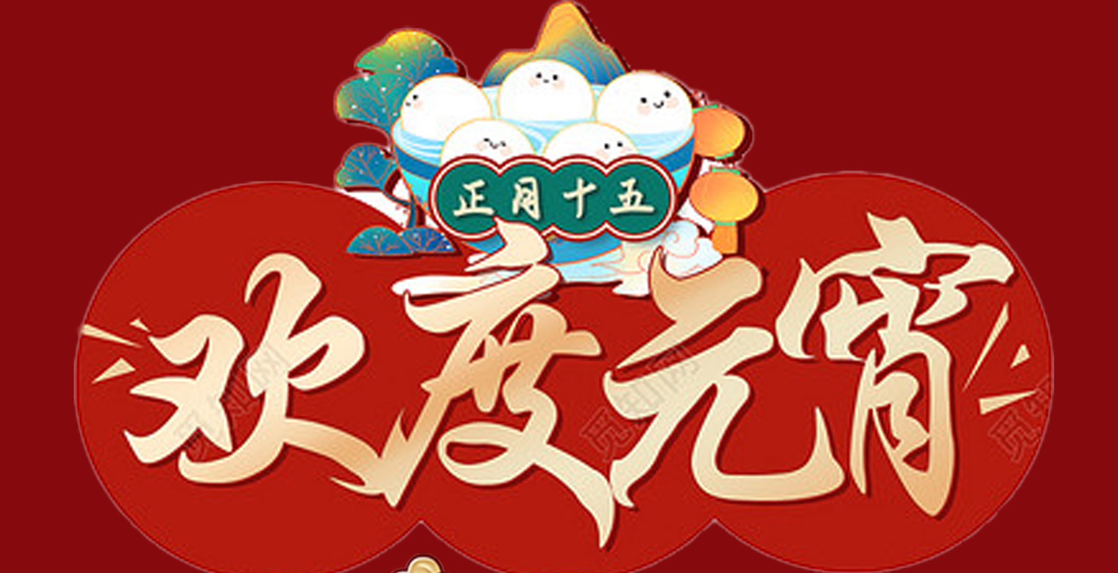乐鱼（中国）特钢集团祝大家元宵节快乐！
