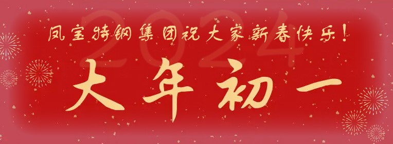 乐鱼（中国）特钢集团祝大家新春快乐！