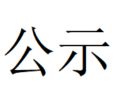 乐鱼手机入口第四轮清洁生产审核结果公示(1)