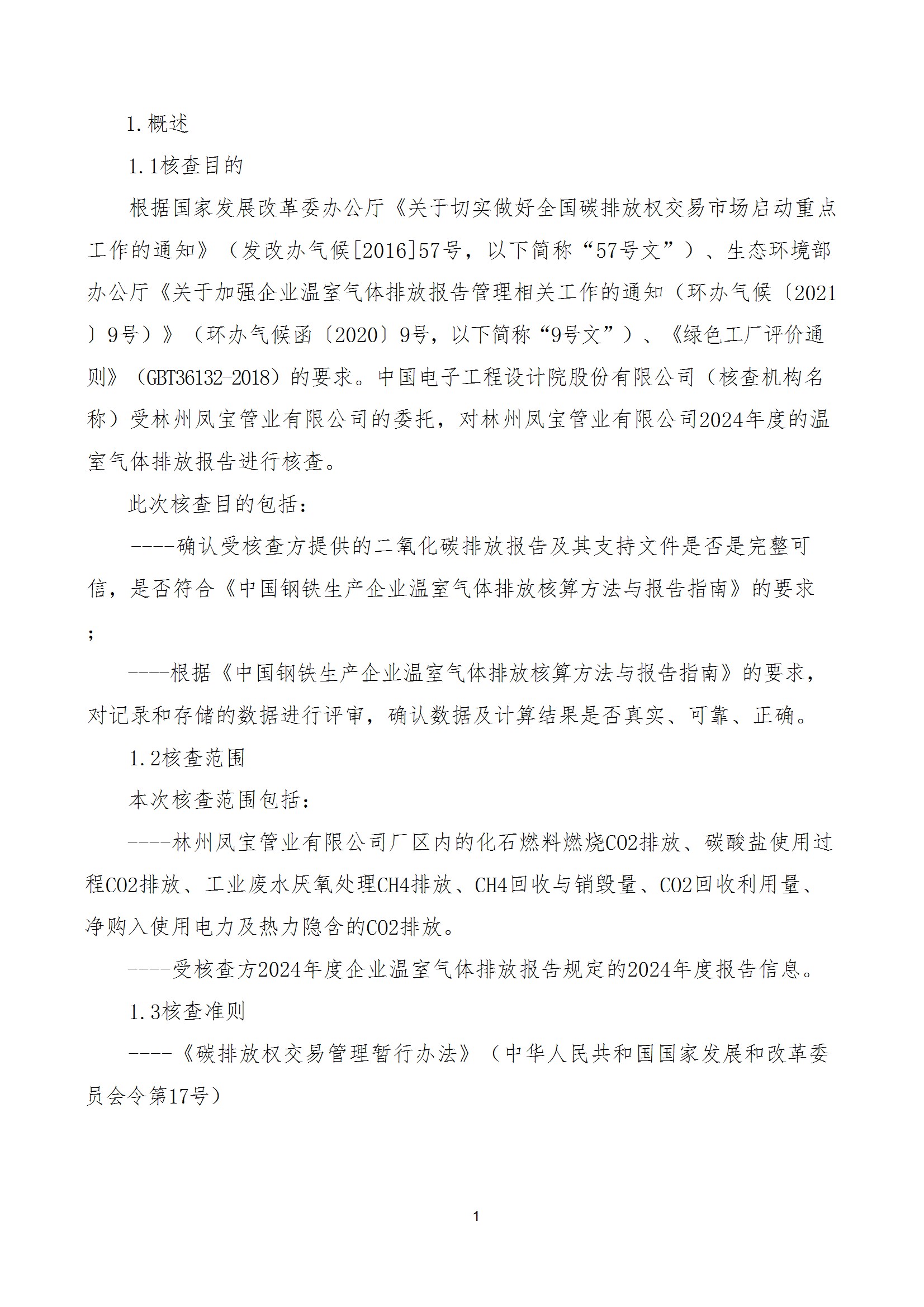 碳核查报告--林州乐鱼（中国）-2025(1) conv 6.jpeg