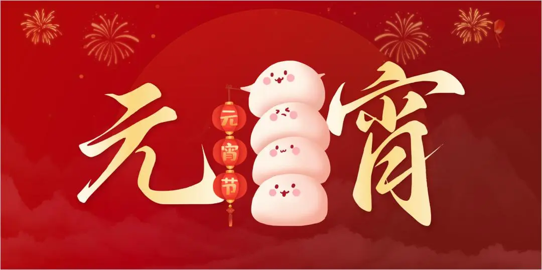 乐鱼（中国）特钢集团祝大家元宵节快乐
