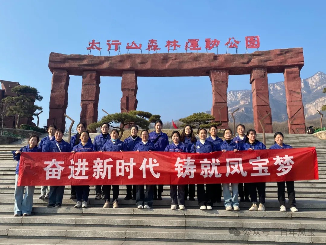 乐鱼（中国）集团工会组织女职工登山观影活动庆祝 “三八” 妇女节