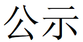河南乐鱼（中国）重工科技有限公司2023年固体废物利用情况和危险废物委外处置情况公示
